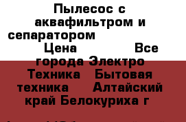 Пылесос с аквафильтром и сепаратором Mie Ecologico Maxi › Цена ­ 40 940 - Все города Электро-Техника » Бытовая техника   . Алтайский край,Белокуриха г.